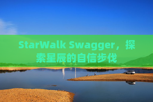 StarWalk Swagger，探索星辰的自信步伐