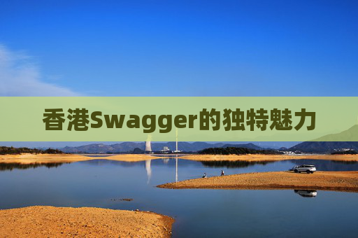 香港Swagger的独特魅力
